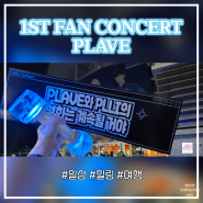 플레이브 1st fan concert 리뷰