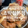 마포 돼지갈비 맛집 줄서서 먹는 조박집 내돈내산후기