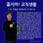 류재연 교수의 [쫄지마! 교직생활] 연재, 21장. 빈틈을 허용해서는 안 되는 것 by 얼룩소 alookso