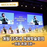 한국보건의료연구원, 개원 15주년 기념 연례학술회의 개최 현장(3편): 미래 의료와 새로운 NECA