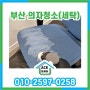 패브릭 의자청소 원단 세탁 부산 당감동 학원 #Sidiz