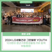 103명의 청년기후환경활동가들과 <2024 LG생활건강 그린밸류 YOUTH> 부트캠프~🎉