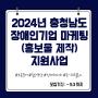 2024년 충청남도장애인기업 마케팅(홍보물 제작)지원사업 공고