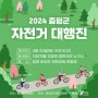 2024년 증평군 자전거 대행진 / 충북 증평