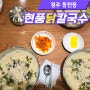 [경주 동천동] 현풍닭칼국수 가족 모두 좋아하는 맛집