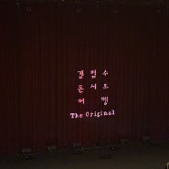 김범수 콘서트 서울 <여행, The Original>