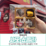 경복궁역 샤또 쇼콜라, 한국에서 가장 오래된 초콜릿 가게