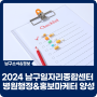 2024 남구일자리종합센터 병원행정 &홍보마케터 양성과정