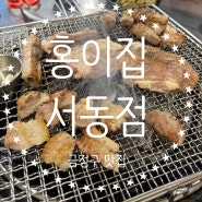 [부산/서동 고기집]숯불에 구워먹는 생갈비와 돼지갈비 맛집 홍이집 서동점