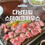 다낭 맛집 다낭타워 스테이크 하우스, 용다리 뷰 좌석 메뉴 추천 카카오톡 예약 방법