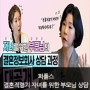 상류층결정사 상담! 결혼적령기 자녀를 위한 부모님 상담 과정 유튜브 공개!