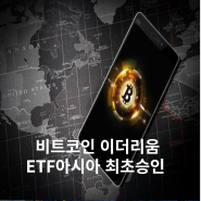 홍콩 비트코인 이더리움 현물 상장지수펀드(ETF) 아시아최초 승인