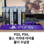 PS5 플스 게임 타이틀홀더 거치대 정리가 쉬운 수납장 제품 사용후기
