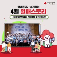 장애청년드림팀, 6대륙에 도전하다! ㅣ열매둥이가 소개하는 4월 열매스토리
