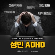 강남심리상담센터 성인ADHD 치료하는 방법은?
