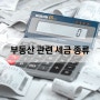 부동산 관련세금 - 취득세 재산세 종합부동산세 양도소득세