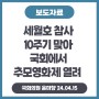 [240415] 세월호 참사 10주기 맞아 국회에서 추모영화제 열려