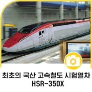 [정인서 기자] 최초의 국산 고속철도 시험열차, HSR-350X