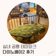 용인 기흥 다이노베이2 실내 공룡 테마파크 예매 후기