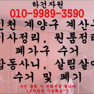 인천 계양구 계산동 이사정리 폐가구수거 잡동사니 살림살이 빈집만들기