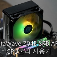 PentaWave Z04E SRB ARGB CPU쿨러 사용기