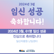 [일산차병원 난임센터] 임신을 축하합니다 - 2024년 3월