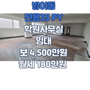 송파구 방이동 학원 연층 임대(층당 보 4500/월 180)