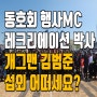 동호회 행사MC SKHR 클럽 시즌 오프닝투어 오토바이 동호회 ft. MC섭외