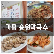 가평막국수맛집 식객에 소개된 '송원막국수'