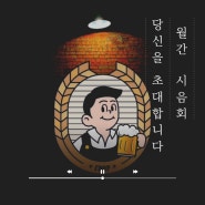 [멤버 모집] 월간 시음회 멤버 모집 (브루어리 투어, 맥주 이야기 등)