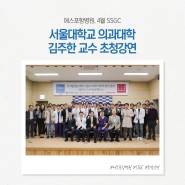 에스포항병원, 4월 SSGC | 서울대학교 의과대학 김주한 교수 초청