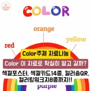 [찌아맘영어어린이집_Color 주제] 레인보우 포스터, 단어카드, 컬러송, 컬러링워크지 자료나눔