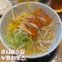 [샤로수길] 유자 단무지맛집 라멘집 | 누들하우스