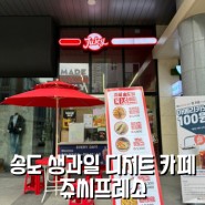 송도디저트카페 맛집, 생과일전문!! 쥬씨프레소 송도점 방문후기
