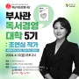 육군 제5보병사단 부사관 독서경영대학 5기 : 조연심 작가 특강 후기