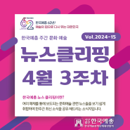 [한국예총 주간문화예술] 4월 3주차