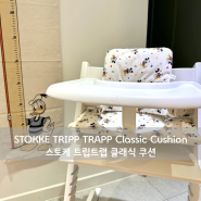 [육아용품] STOKKE TRIPP TRAPP Classic Cushion : 스토케 트립트랩 클래식 쿠션 / 하베브릭스 베이비폰
