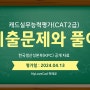 캐드 실무능력평가(CAT2급) 기출문제(2024.04.13)와 풀이(영상포함)