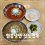 [서울] 광진구 군자동 맛집ㅣ 함흥냉면 진진면옥 (내돈내산, 물냉면, 비빔냉면)