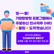 미래내일일경험 기업탐방형 사업 '인사직무'관심있는 서울청년모여라!