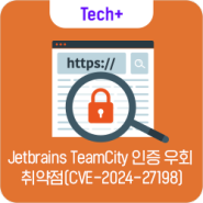 [Research & Technique] Jetbrains TeamCity 인증 우회 취약점(CVE-2024-27198)