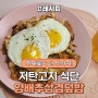 초간단 저탄고지 식단 레시피 <양배추삼겹덮밥> / 원팬요리