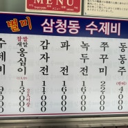 [안국맛집] 삼청동 수제비 솔직후기