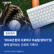 [토토위키] ‘2024년 한국 프로야구 우승팀 맞히기’를 통해 알아보는 프로토 기록식!