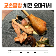 교촌필방 치킨 오마카세 뜻 용산 이태원 서울 한식오마카세 맛집