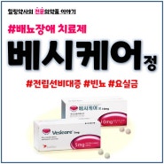 베시케어정 5mg 10mg 전립선 전립샘 비대증 과민성방광 요실금 빈뇨 효능 효과 복용법 부작용 베시케어