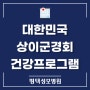 [평택성모병원] 대한민국상이군경회 건강프로그램｜신장내과 김선주 과장
