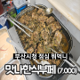 부산시청맛집 점심 맛나한식뷔페 7000원 한끼