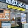 경남 거제 분식 맛집 : 깔끔 간단메르치45김밥 점심 포장 가능