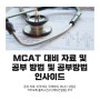 MCAT 대비 자료 및 공부 방법 및 공부방법 인사이드